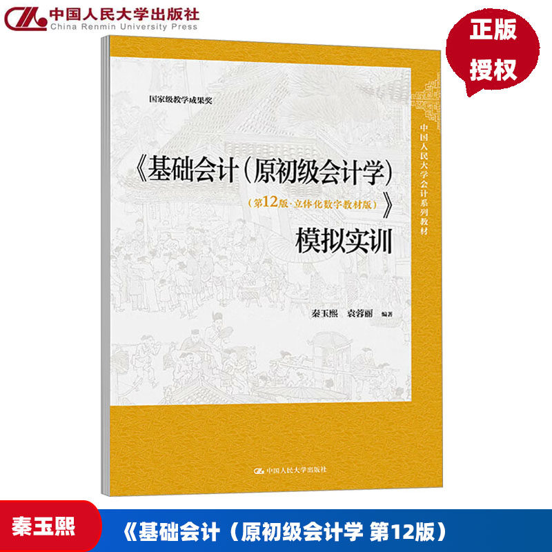 基础会计模拟实训 原初级会计学 第12版 立体化数字教材版 秦玉熙 中国人民大学出版社 9787300338620