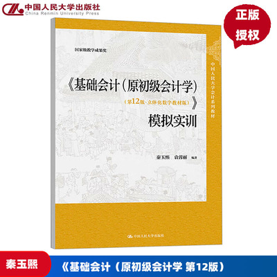 基础会计模拟实训 原初级会计学 第12版 立体化数字教材版 秦玉熙 中国人民大学出版社 9787300338620