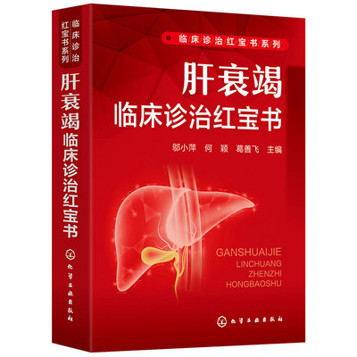 肝衰竭临床诊治红宝书  邬小萍 何颖 9787122444523 化学工业出版社