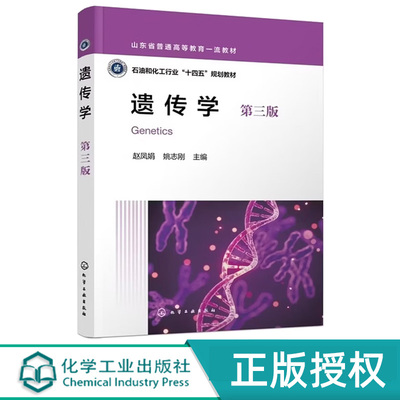 遗传学第3版第三版 赵凤娟 姚志刚 9787122493668 化学工业出版社