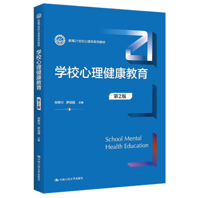 学校心理健康教育第二版第2版新编21世纪心理学系列教材郑希付 罗品超 9787300306704 中国人民大学出版社 书籍/杂志/报纸 大学教材 原图主图