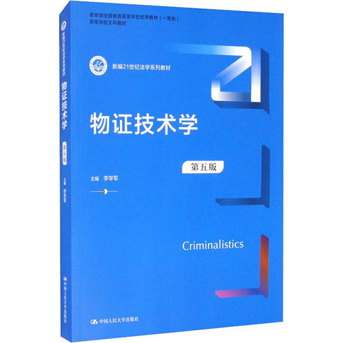 物证技术学 第5版 李学军 编 大中专文科经管 大中专 中国人民大学出版社