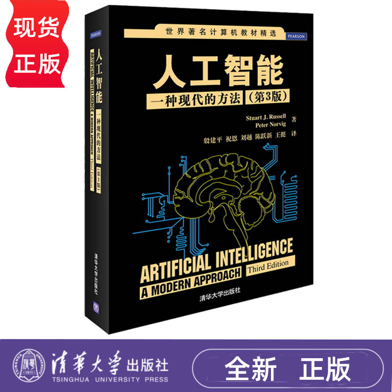人工智能 一种现代的方法 第3版第三版 殷建平 祝恩 刘越 陈跃新 王挺 译 清华大学出版社 9787302331094