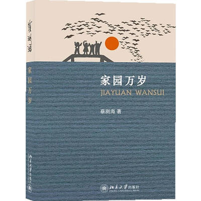 家园万岁 蔡测海 著 北京大学出版社