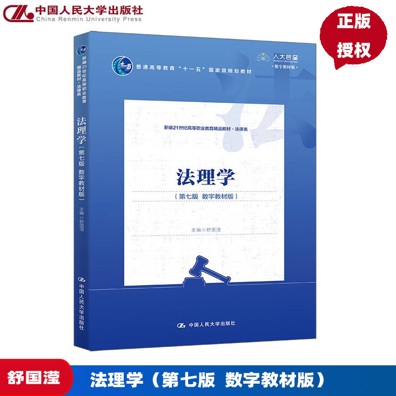 法理学 第七版 数字教材版 新编21世纪高等职业教育精品教材·法律类 舒国滢 中国人民大学出版社 9787300340760