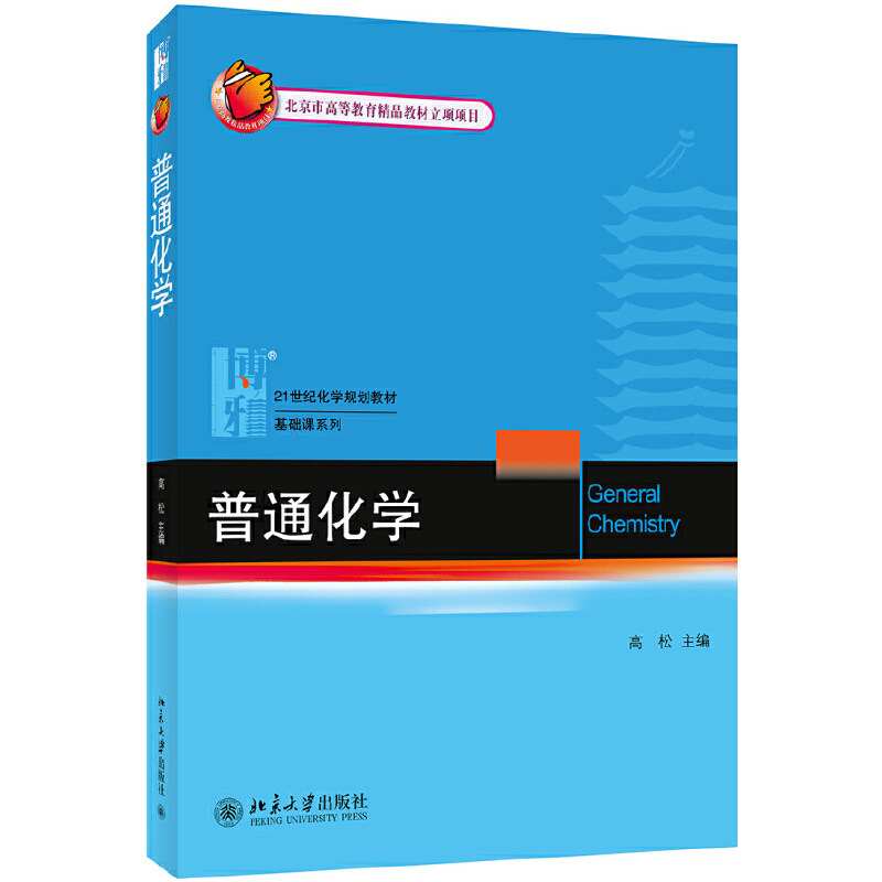 新版 普通化学 高松 9787301227428 北京大学出版社