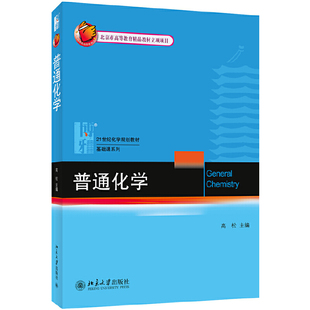 9787301227428 新版 高松 社 普通化学 北京大学出版