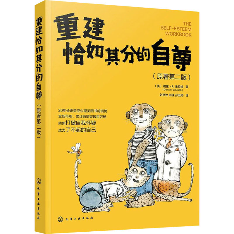 重建恰如其分的自尊(原著第2版) (美)格伦·R.希拉迪 化学工业出版社