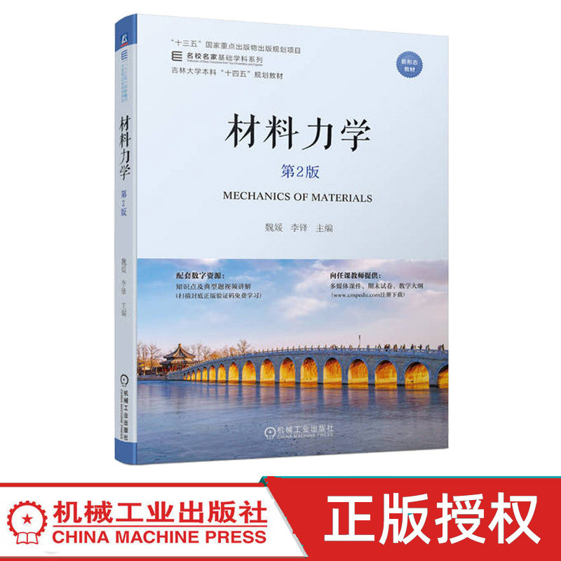 材料力学第2版第二版 魏媛 李锋 9787111751069 机械工业出版社