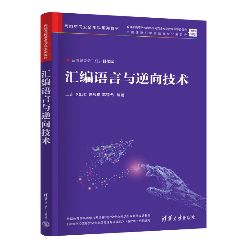 汇编语言与逆向技术 王志等著 9787302681007 清华大学出版社