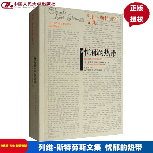 忧郁的热带 [法]克洛德·列维·斯特劳斯 著,王志明 译 中国人民大学出版社
