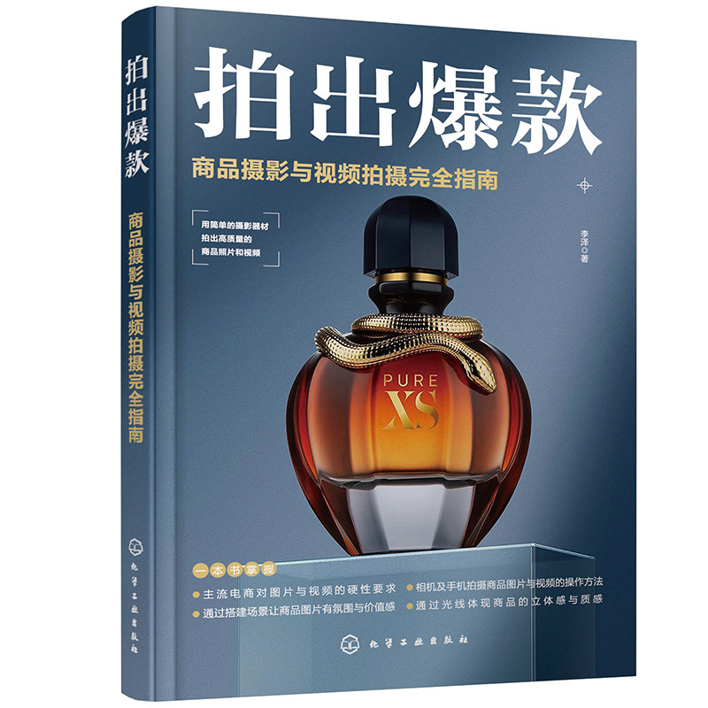 拍出爆款 商品摄影与视频拍摄完全指南 李泽 著 化工工业出版社 9787122394736