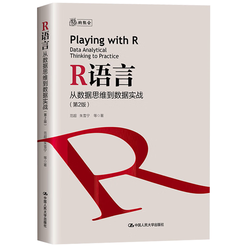 R语言从数据思维到数据实战 第2版 范超 朱雪宁 中国人民大学出版社 9787300333359