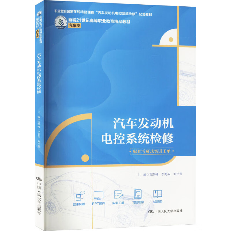 汽车发动机电控系统检修 新编21世纪高等职业教育精品教材·汽车类 雷跃峰 李秀芬 刘兰普 中国人民大学出版社 9787300322650