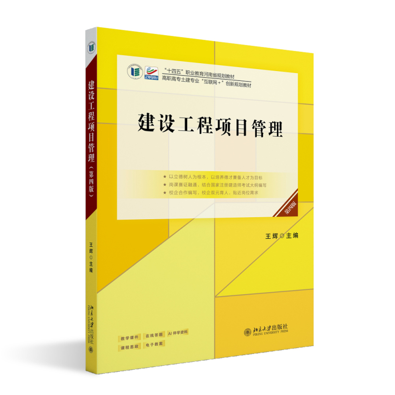 建设工程项目管理 第四版第4版 王辉 高等院校土建类专业 互联网+创新规划教材 北京大学出版社 9787301363737