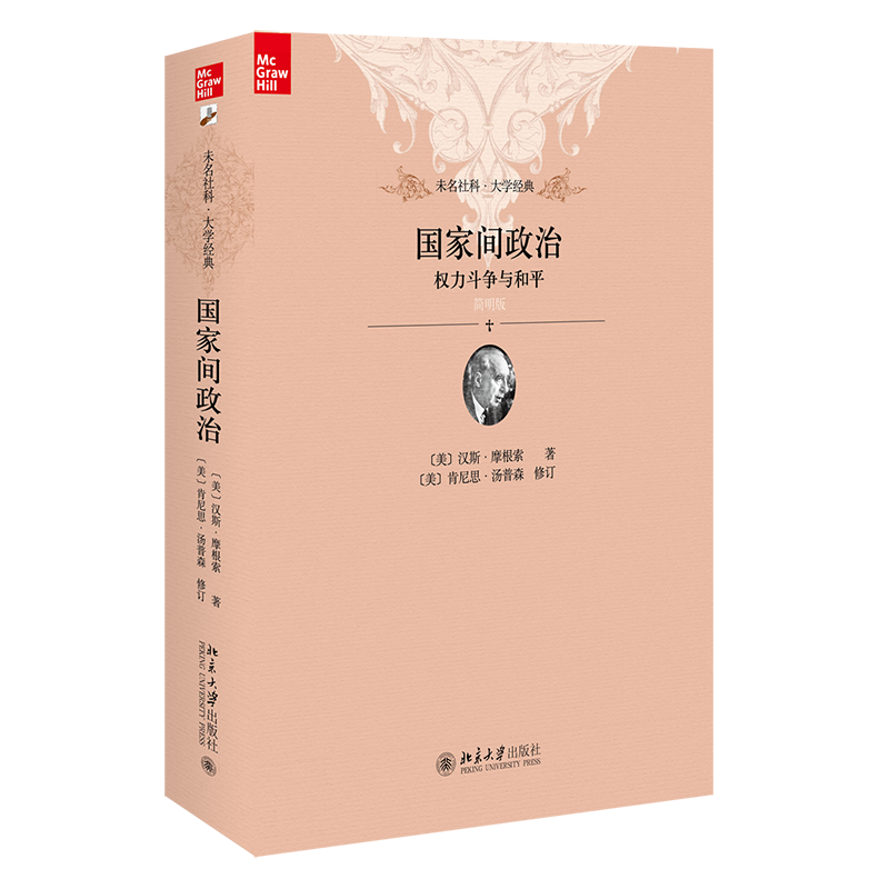 国家间政治权力斗争与和平 简明版  美 汉斯 摩根索 Hans J Morgenthau 北京大学出版社 9787301190197