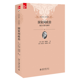 9787301190197 美 社 北京大学出版 Morgenthau Hans 摩根索 汉斯 简明版 国家间政治权力斗争与和平