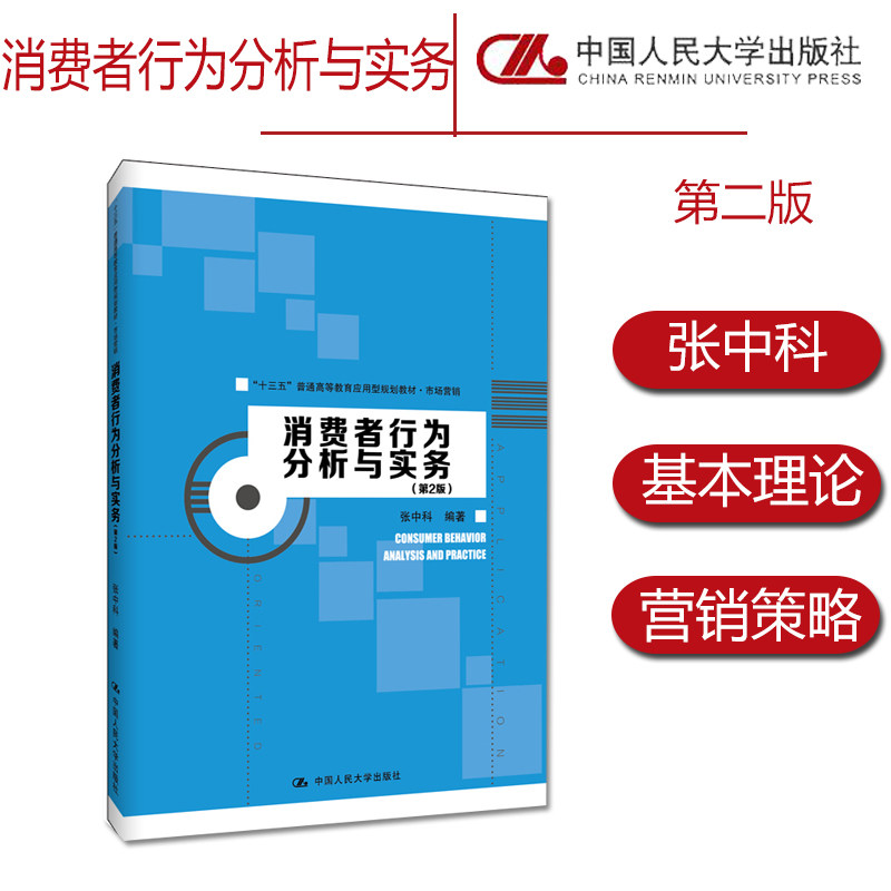 消费者行为分析与实务第2版 张中科高等院校经济管理市场营销类相关专业师生作为参考教材使用9787300275482