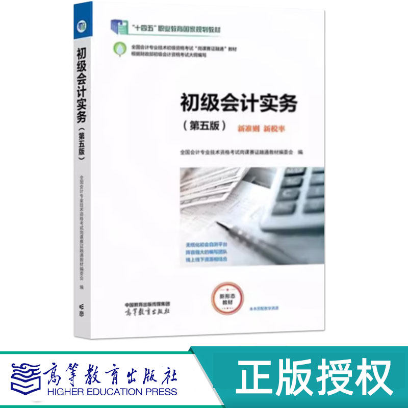 初级会计实务第5版第五版 会计专业技术资格考试岗课赛证融通教材编委会 9787040626827 高等教育出版社
