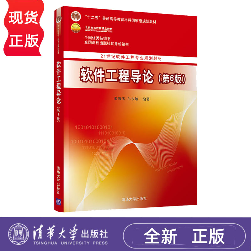 软件工程导论 第6版 张海藩 牟永敏 清华大学出版社 9787302330981