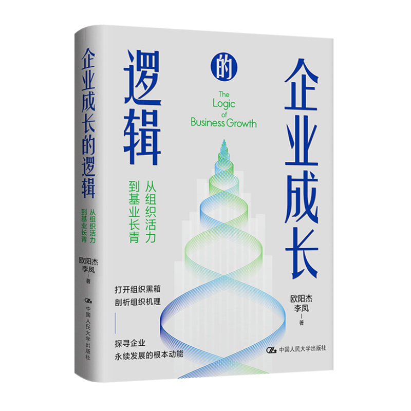 企业成长的逻辑——从组织活力到基业长青   欧阳杰 李凤  9787300332758  中国人民大学出版社