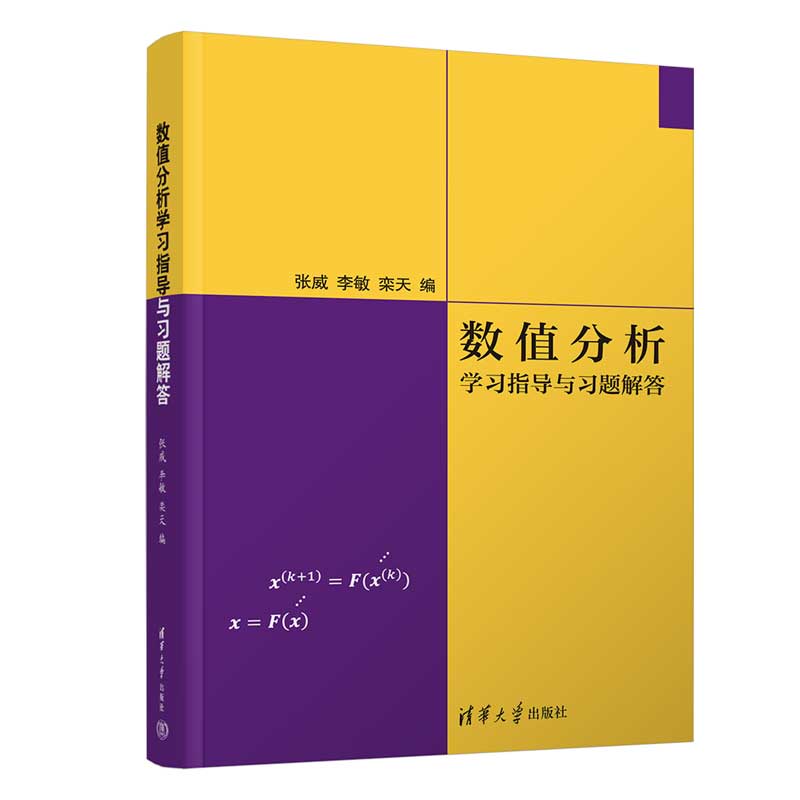 数值分析学习指导与习题解答 张威 李敏 栾天 9787302696889 清华大学出版社