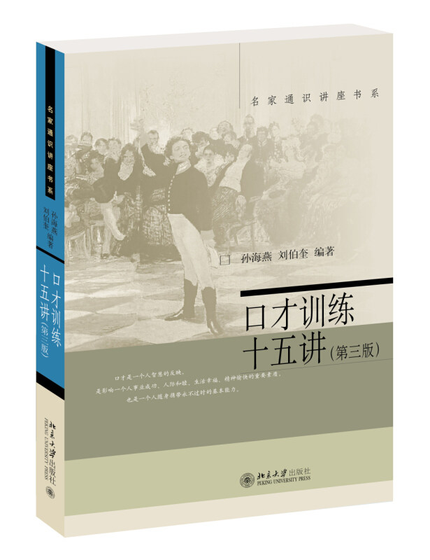 口才训练十五讲——3版 孙海燕,刘伯奎 9787301258941 北京大学出版社