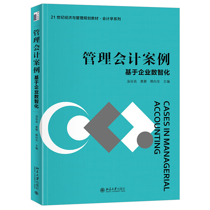 管理会计案例 基于企业数智化 汤谷良 黄蓉 韩向东 21世纪经济与管理应用型规划教材·会计学系列 北京大学出版社 9787301366806