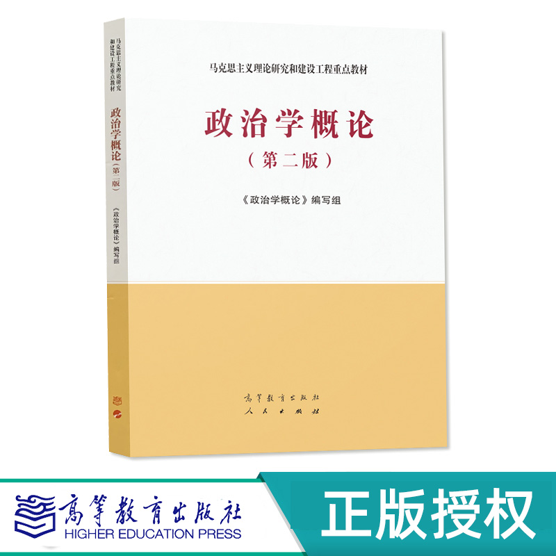 政治学概论第二版马克思主义理论研究和建设工程教材 9787040543995高等教育出版社