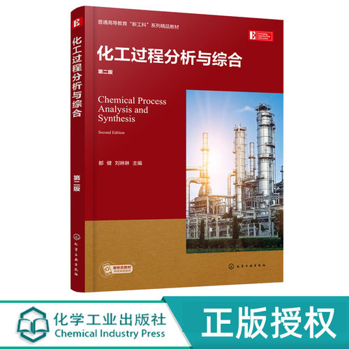 化工过程分析与综合 第二版 都健 化学工业出版社 9787122392428