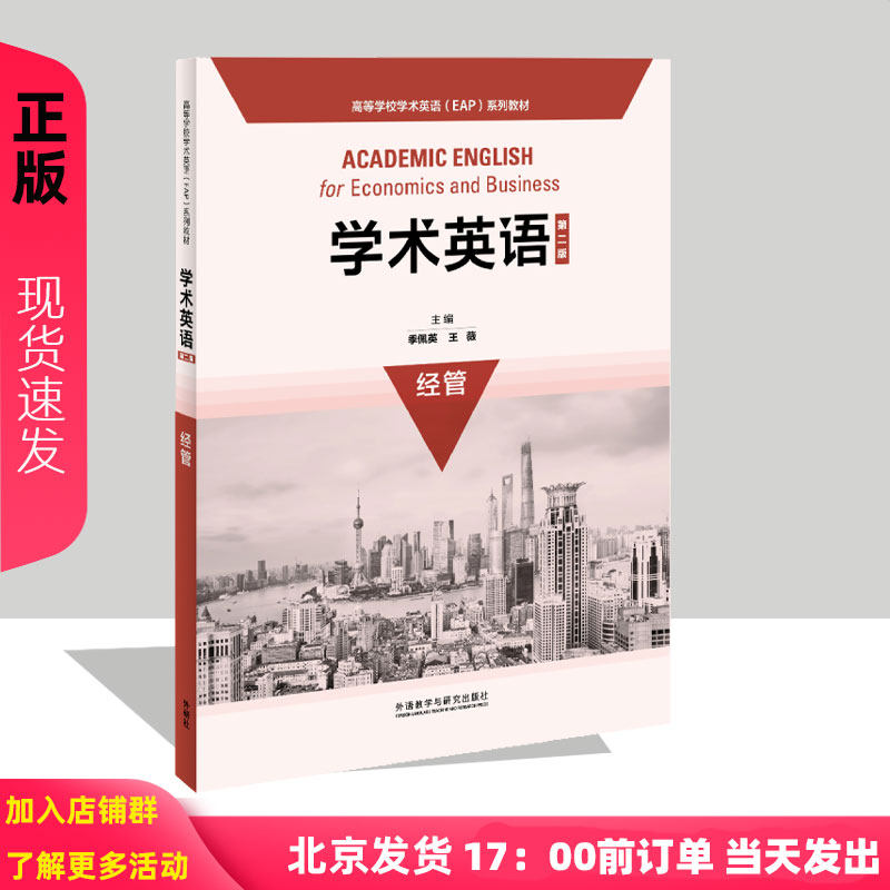 2023版 学术英语经管 第2版第二版 季佩英 王薇 吴晓真 叶如兰 高等学校学术英语EAP系列教材 9787521312232 外语教学与研究出版社