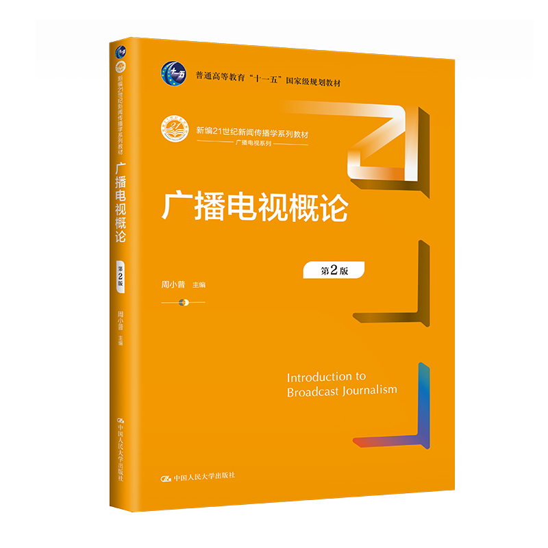 广播电视概论第2版第二版周小普中国人民大学出版社 9787300318943