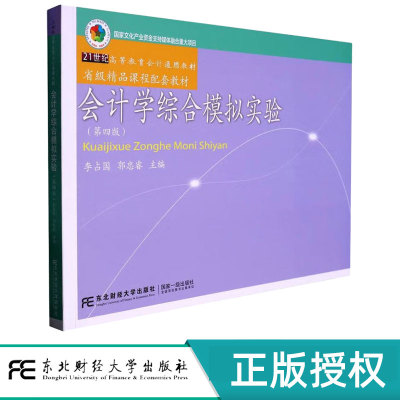 会计学综合模拟实验第4版第四版 李占国 郭忠睿 9787565447532 21世纪高等教育会计通用教材 东北财经大学出版社