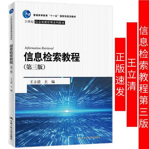 信息检索教程第三版世纪