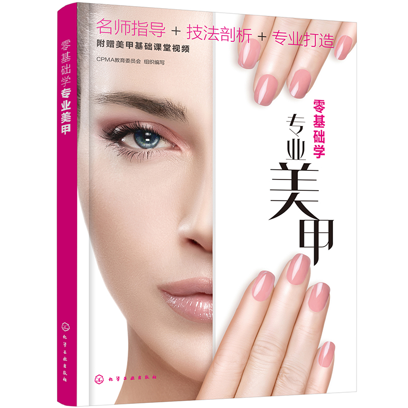 零基础学专业美甲 CPMA 教育委员会 组织编写  化工工业出版社 9787122389558