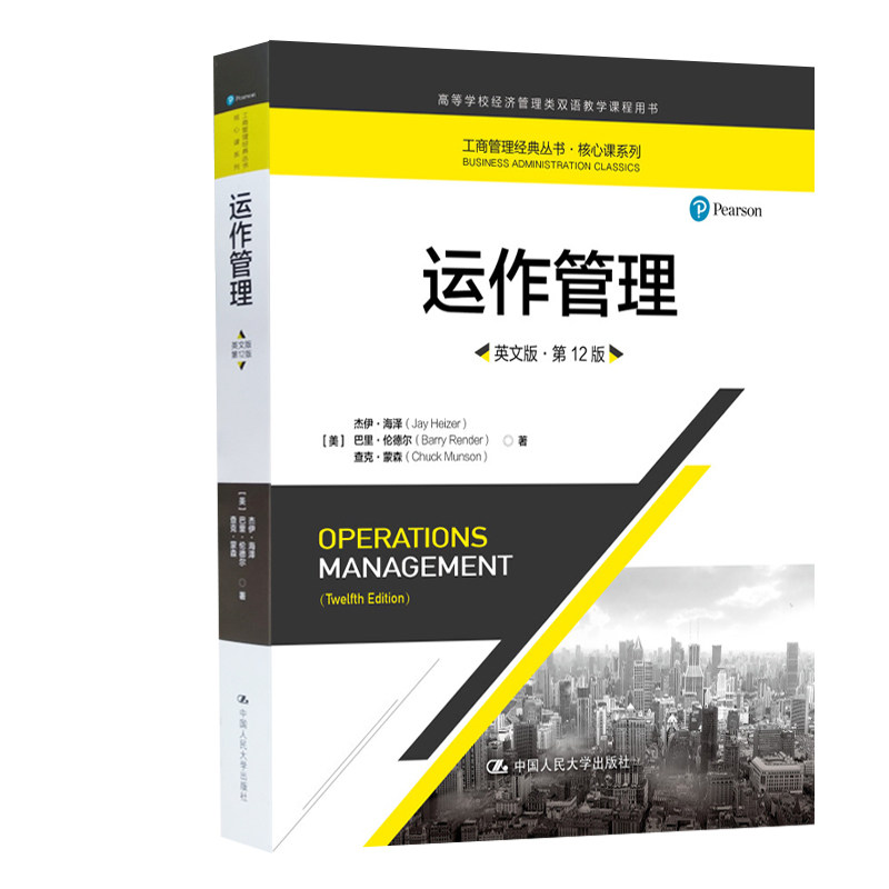 运作管理 英文版 第12版 工商管理经典丛书核心课系列高等学校经济管理类双语教学课程用书 中国人民大学出版社
