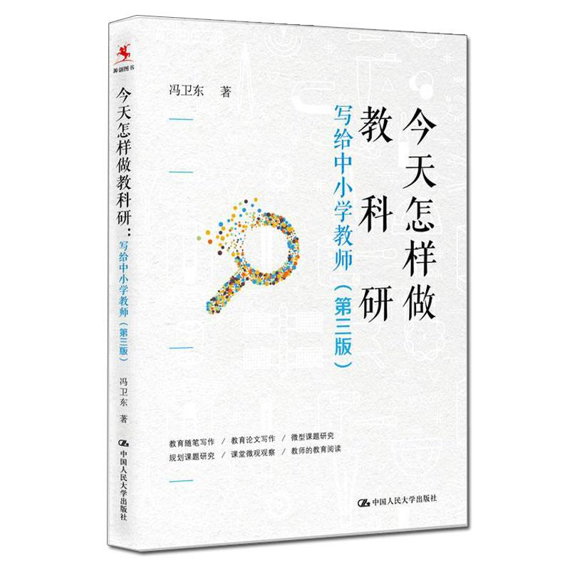 今天怎样做教科研——写给中小学教师(第三版) 冯卫东 著 中国人民大学出版社