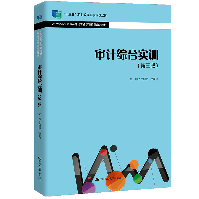审计综合实训(第三版)(21世纪高职高专会计类专业课程改革规划教材 兰丽丽 杜海霞 中国人民大学出版社