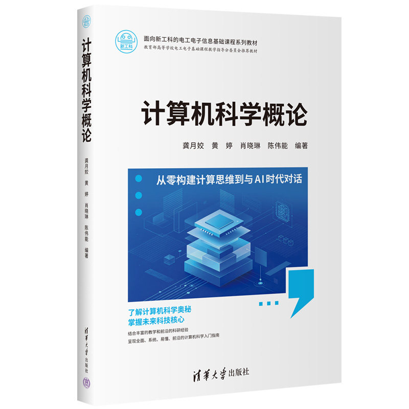 计算机科学概论 龚月姣 黄婷 9787302717416 面向新工科的电工电子信息基础课程系列教材 清华大学出版社