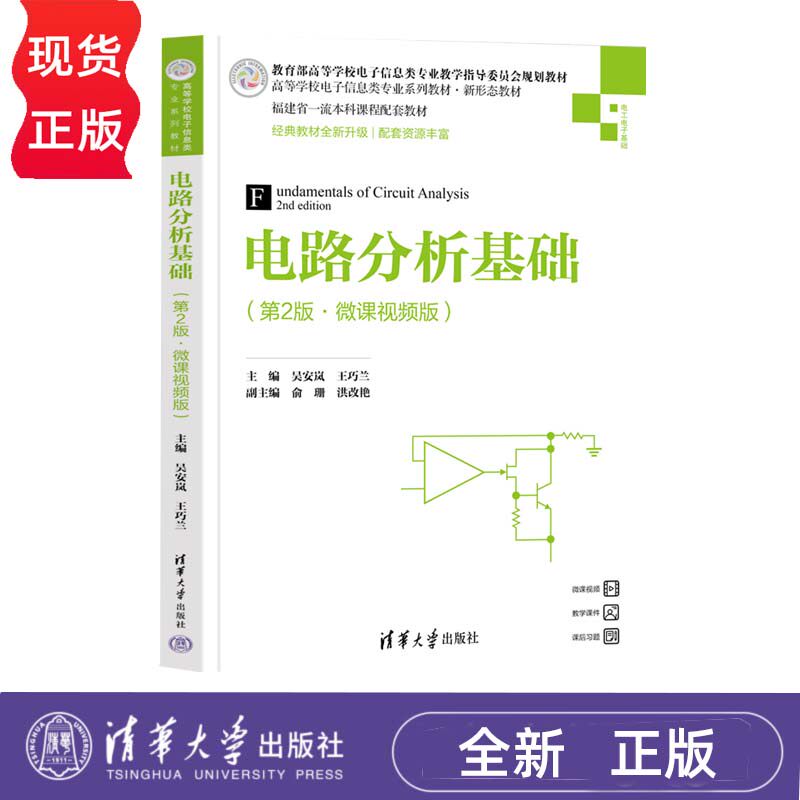 电路分析基础 第2版 微课视频版 吴安岚 9787302617839 清华大学出版社