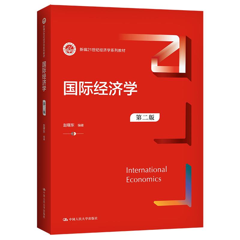 国际经济学(第二版)(新编21世纪经济学系列教材)赵曙东9787300296739中国人民大学出版社