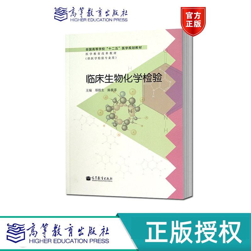 临床生物化学检验+实验指导 郑铁生 陈筱菲 林雪松 高等教育出版社 9787040353792+9787040349856