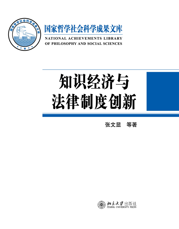 知识经济与法律制度创新 国家哲学社会科学成果文库 张文显 等 北京大学出版社9787301205389