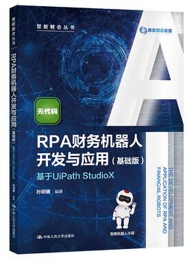 RPA财务机器人开发与应用(基础版)——基于UiPath StudioX（智能财会丛书）孙?h璠9787300299709中国人民大学出版社