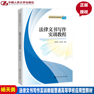法律文书写作实训教程普通高等学校应用型教材·法学杨天勇 任晓宏 9787300304540 中国人民大学出版社