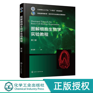 图解细胞生物学实验教程 余光辉 第二版 化学工业出版社 9787122463395