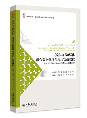 SQL与NoSQL融合数据管理与应用实战教程 基于MS SQL Server与Neo4j图数据库 吴海东 骈文景 田丽君 北京大学出版的社9787301347676