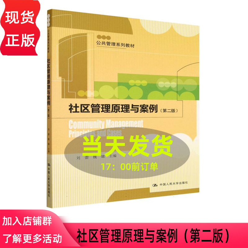 社区管理原理与案例 第二版第2版 刘蕾 魏娜 公共管理系列教材 中国人民大学出版社 9787300345239