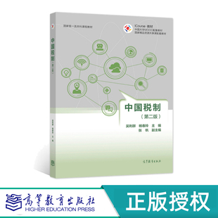 中国税制 第二版 第2版 吴利群 杨春玲 高等教育出版社