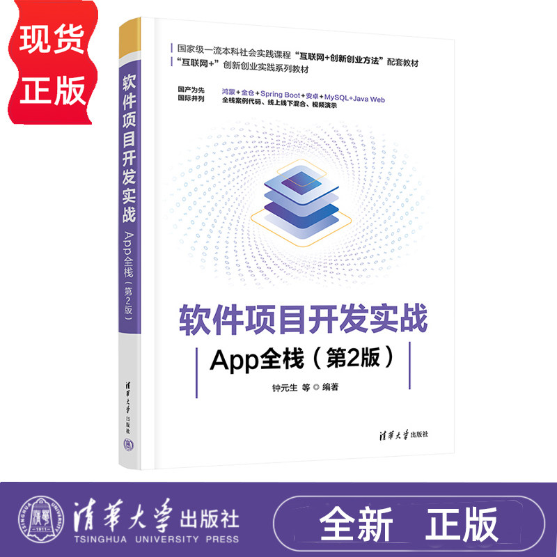 软件项目开发实战App全栈第2版第二版 钟元生 9787302705475 “互联网+”创新创业实践系列教材 清华大学出版社